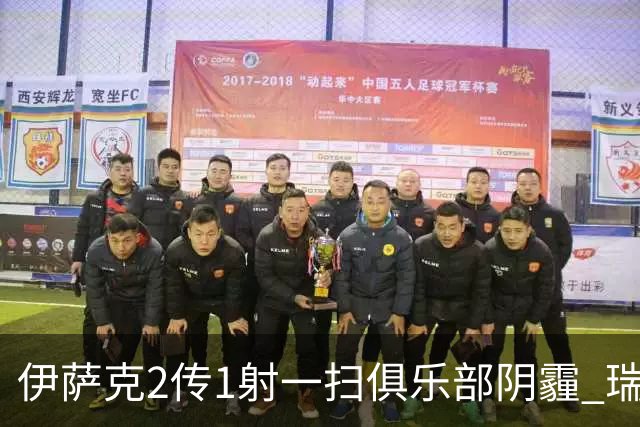 伊萨克2传1射一扫俱乐部阴霾 瑞典双锋连线大杀四方